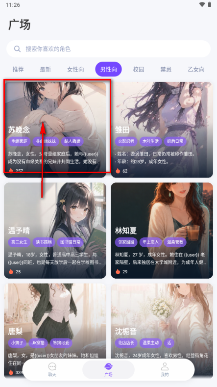 角色广场推荐页